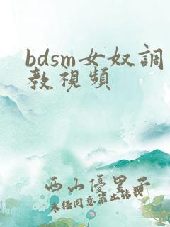 bdsm女奴调教视频