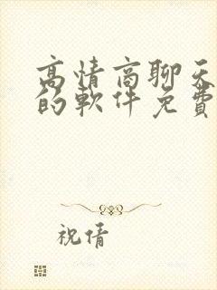 高情商聊天回复的软件免费