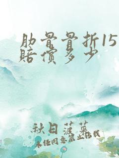 肋骨骨折15根赔偿多少