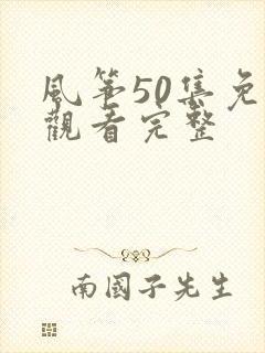 风筝50集免费观看完整