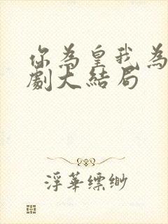 你为皇我为后短剧大结局