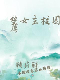 双女主校园文推荐 双女主校园文推荐