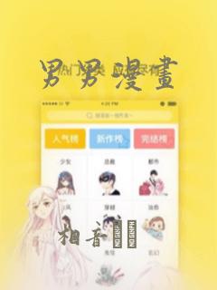 男男漫画：结局+番外