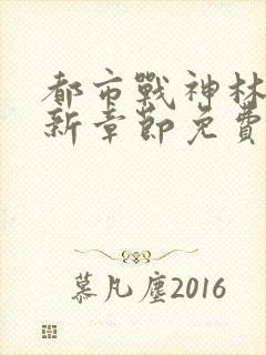 都市战神林北最新章节免费阅读