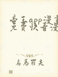帝王app漫画免费快看漫画