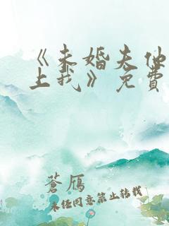 《未婚夫他哥爱上我》免费阅读