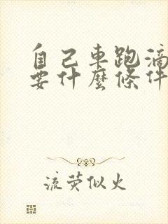 自己车跑滴滴需要什么条件 自己车跑滴滴需要什么条件