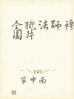 全职法师穆宁雪图片