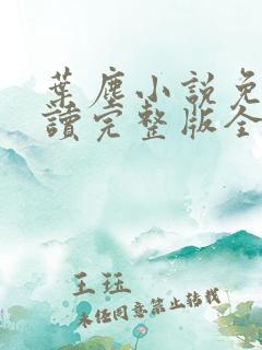 叶尘小说免费阅读完整版全文