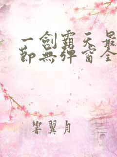 一剑霸天最新章节无弹窗全文免费阅读