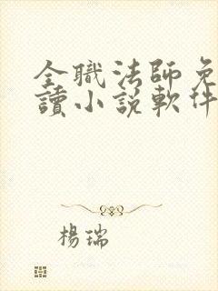 全职法师免费阅读小说软件