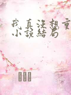 我真没想重生啊小说结局