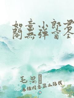 如意小郎君笔趣阁无弹窗全文阅读