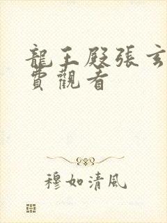 龙王殿张玄版免费观看