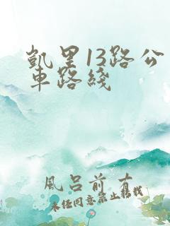 凯里13路公交车路线