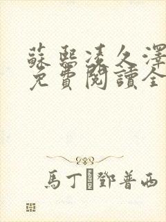 苏熙凌久泽小说免费阅读全部章节