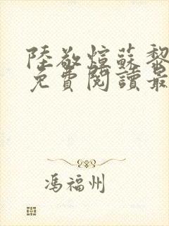 陆敬煊苏黎小说免费阅读最新章节