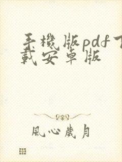 手机版pdf下载安卓版