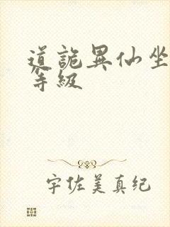 道诡异仙坐忘道等级