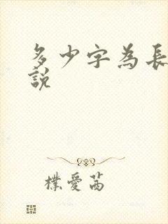 多少字为长篇小说