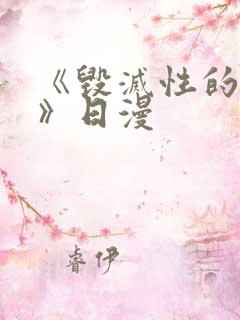 《毁灭性的诱惑》日漫 《毁灭性的诱惑》日漫