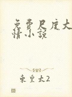 免费尺度大的言情小说