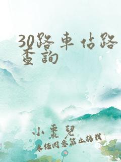30路车站路线查询