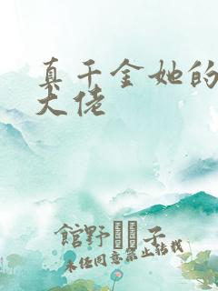 真千金她的全能大佬