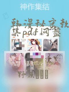 韩漫秘密教学全集pdf网盘