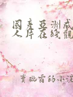 国产亚洲成av人片在线观看×