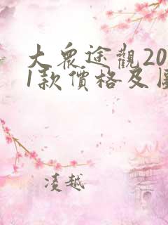 大众途观2021款价格及图片大全
