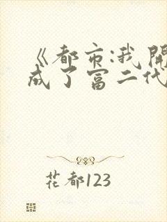 《都市:我开局成了富二代反派》