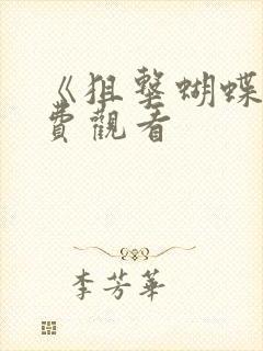 《狙击蝴蝶》免费观看