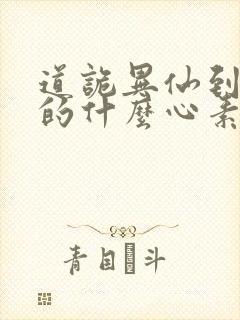 道诡异仙到底讲的什么心素是什么