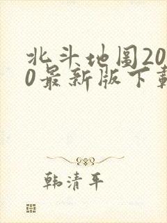 北斗地图2020最新版下载导航