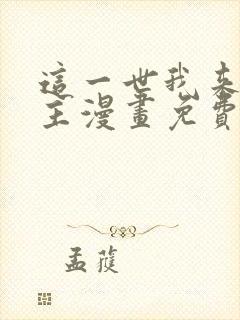 这一世我来当家主漫画免费下拉式观看
