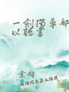 一剑独尊哪里可以听书