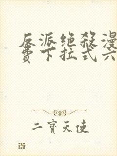 反派绝杀漫画免费下拉式六漫画