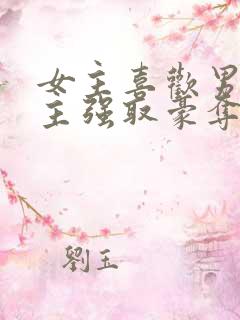 女主喜欢男二男主强取豪夺