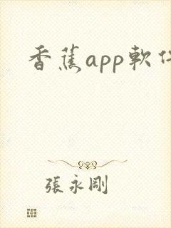 香蕉app软件