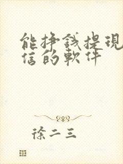 能挣钱提现到微信的软件
