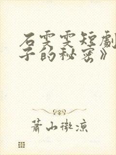 石雯雯短剧《妻子的秘密》全集剧情