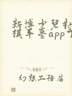 新博少儿对弈围棋平台app下载
