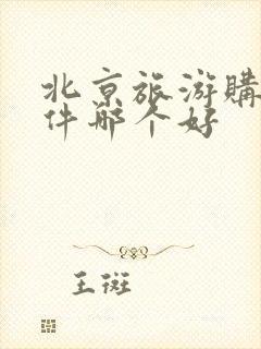 北京旅游购票软件哪个好