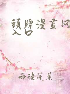 头牌漫画网免费入口