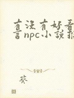 有没有好看的古言npc小说推荐?要文笔好的