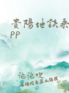 贵阳地铁乘车app