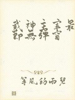 武神主宰最新章节无弹窗