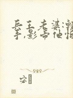 兵王老婆:轻下手,影帝他怕疼在线看小说