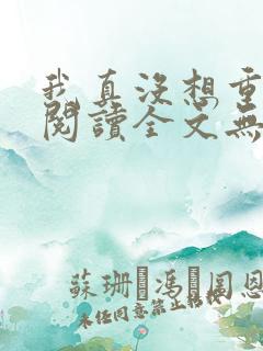 我真没想重生啊阅读全文无弹窗